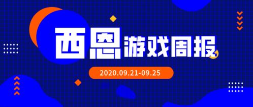 西恩游戏周报 暴雪前总裁新征途，Unity上市风云起，天骐互娱引关注