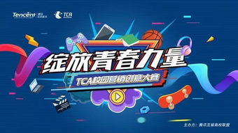 天骐互娱 校园营销创意大赛中的新一代数字娱乐先锋