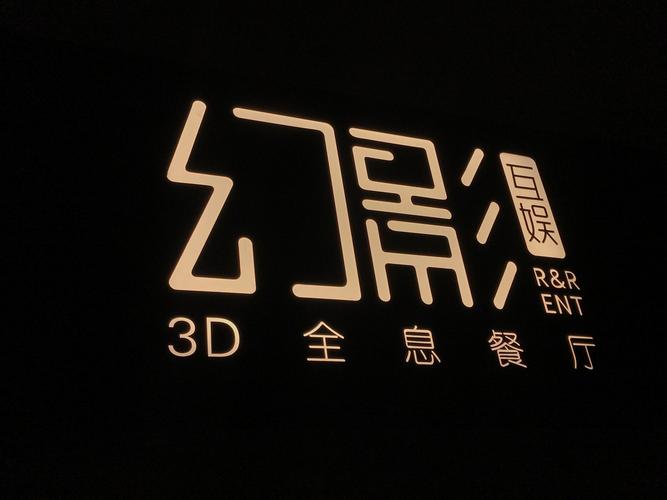 3D全息餐厅 天骐互娱如何用光影重构美食体验