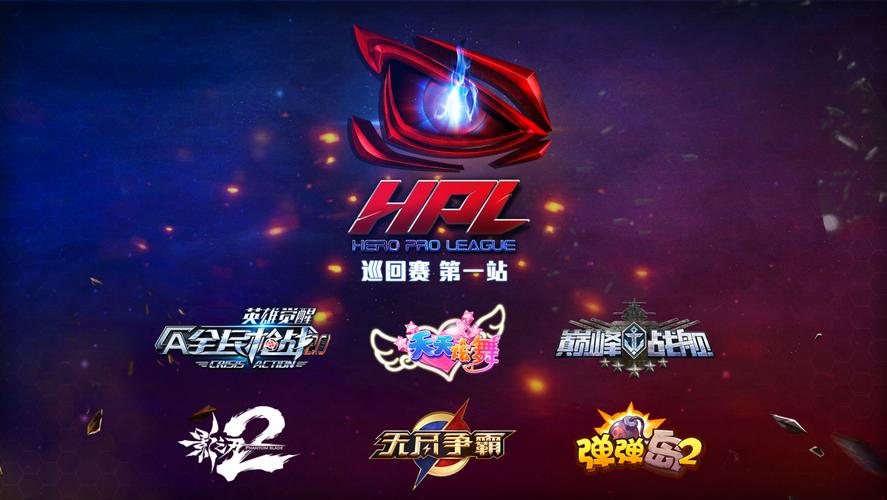 英雄互娱HPL2016赛季巡回赛首站落幕 天骐互娱主场激情点燃